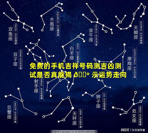 免费的手机吉祥号码测吉凶测试是否真能揭 🌺 示运势走向